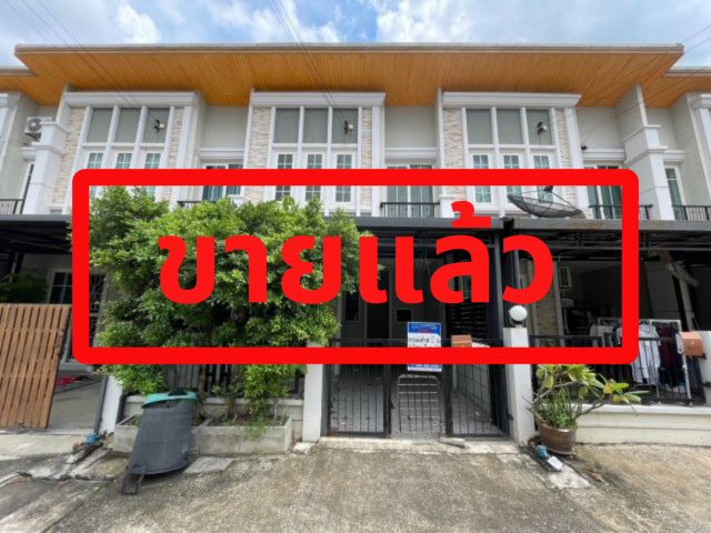 ขายทาวน์โฮม/ทาวน์เฮ้าส์